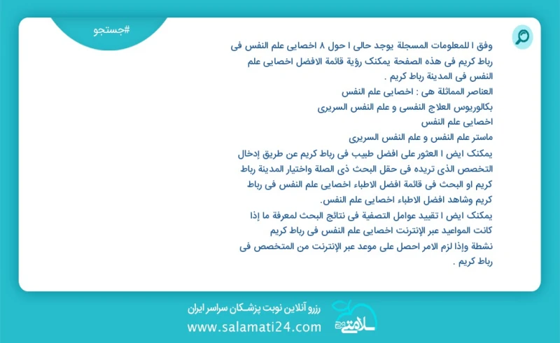 وفق ا للمعلومات المسجلة يوجد حالي ا حول7 اخصائي علم النفس في رباط کریم في هذه الصفحة يمكنك رؤية قائمة الأفضل اخصائي علم النفس في المدينة ربا...